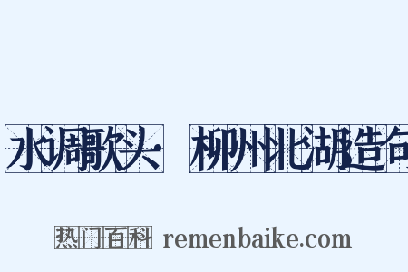 水调歌头·柳州北湖造句是什么意思的图片